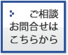 ご相談お問合せはこちらから