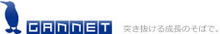 GANNET突き抜ける成長のそばで